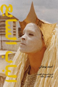 Ahmed Bouanani - الباب السابع… قصة السينما المغربية بقلم أحمد بوعناني