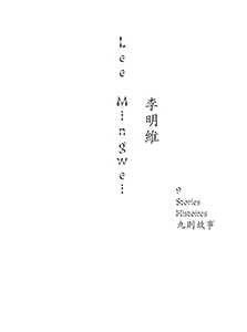  Lee Mingwei - 9 Stories / 9 Histoires / 九則故事