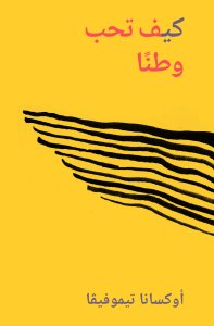 Oxana Timofeeva - كيف تحب وطنًا 