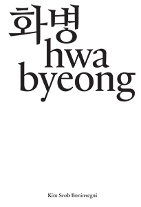  Kim Seob Boninsegni - Hwabyeong