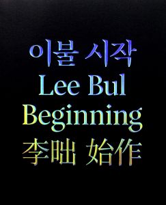 Lee Bul - Beginning