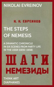 Nicolas Evreïnoff - The Steps of Nemesis - A Dramatic Chronicle in Six Scenes from Party Life in the USSR (1936–1938)