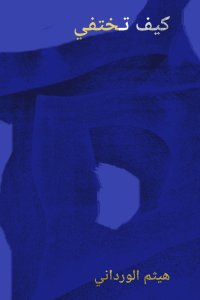 Haytham el-Wardany - كيف تختفي