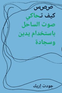 Cevdet Erek - يدين 