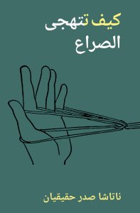 Natascha Sadr Haghighian - كيف تتهجى الصراع 