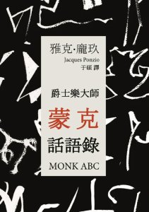 Jacques Ponzio - 爵士乐大师蒙克话语录 / Monk ABC
